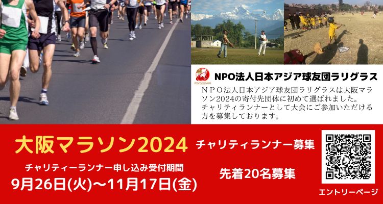 大阪マラソン　チャリティランナー募集