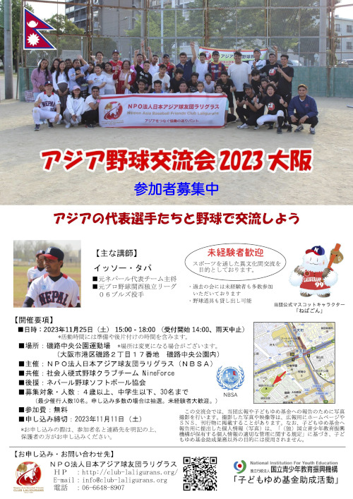 アジア野球交流会2023大阪