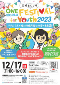 ワン・ワールド・フェスティバル for Youth