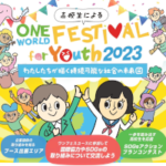 ワン・ワールド・フェスティバル for Youth